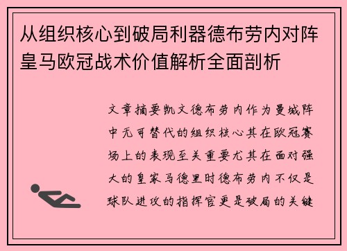 从组织核心到破局利器德布劳内对阵皇马欧冠战术价值解析全面剖析