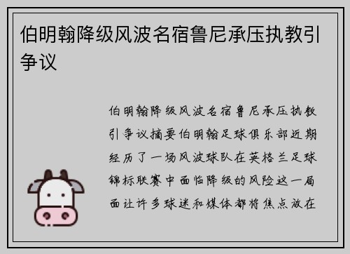 伯明翰降级风波名宿鲁尼承压执教引争议