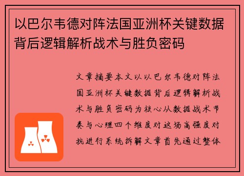 以巴尔韦德对阵法国亚洲杯关键数据背后逻辑解析战术与胜负密码 以巴尔韦德对阵法国亚洲杯关键数据背后逻辑解析战术与胜负密码