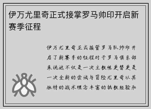 伊万尤里奇正式接掌罗马帅印开启新赛季征程