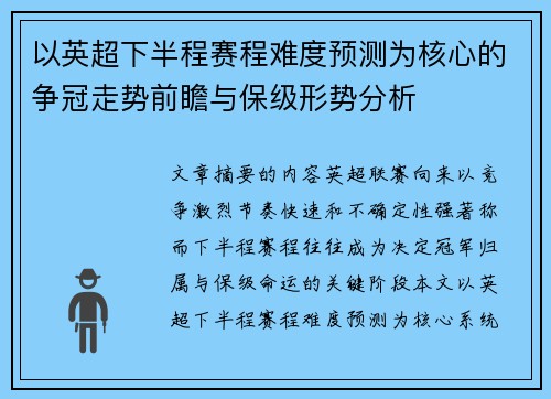 以英超下半程赛程难度预测为核心的争冠走势前瞻与保级形势分析 以英超下半程赛程难度预测为核心的争冠走势前瞻与保级形势分析