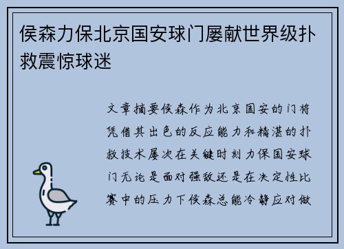 侯森力保北京国安球门屡献世界级扑救震惊球迷