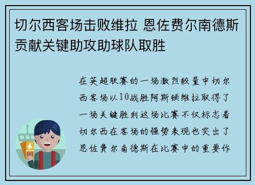 切尔西客场击败维拉 恩佐费尔南德斯贡献关键助攻助球队取胜
