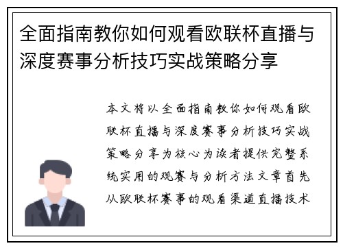 全面指南教你如何观看欧联杯直播与深度赛事分析技巧实战策略分享