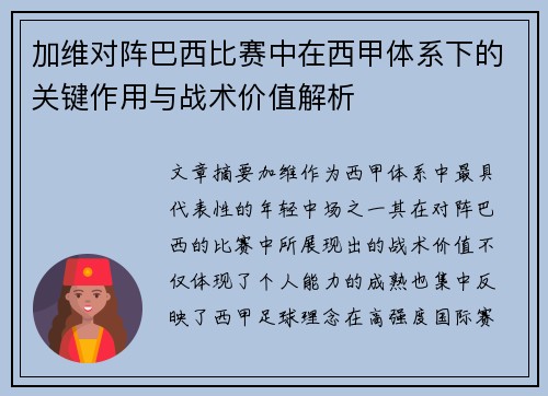 加维对阵巴西比赛中在西甲体系下的关键作用与战术价值解析 加维对阵巴西比赛中在西甲体系下的关键作用与战术价值解析