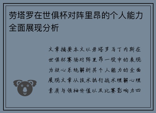 劳塔罗在世俱杯对阵里昂的个人能力全面展现分析
