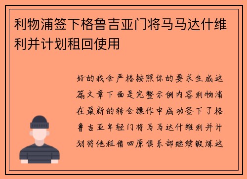 利物浦签下格鲁吉亚门将马马达什维利并计划租回使用 利物浦签下格鲁吉亚门将马马达什维利并计划租回使用