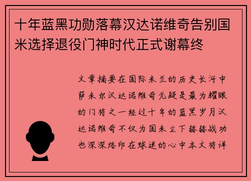 十年蓝黑功勋落幕汉达诺维奇告别国米选择退役门神时代正式谢幕终 十年蓝黑功勋落幕汉达诺维奇告别国米选择退役门神时代正式谢幕终