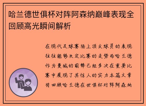 哈兰德世俱杯对阵阿森纳巅峰表现全回顾高光瞬间解析 哈兰德世俱杯对阵阿森纳巅峰表现全回顾高光瞬间解析