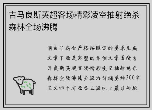 吉马良斯英超客场精彩凌空抽射绝杀森林全场沸腾 吉马良斯英超客场精彩凌空抽射绝杀森林全场沸腾