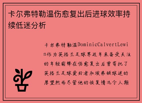 卡尔弗特勒温伤愈复出后进球效率持续低迷分析