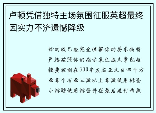 卢顿凭借独特主场氛围征服英超最终因实力不济遗憾降级