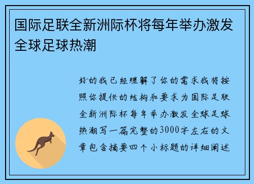 国际足联全新洲际杯将每年举办激发全球足球热潮
