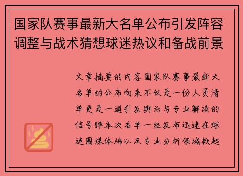 国家队赛事最新大名单公布引发阵容调整与战术猜想球迷热议和备战前景分析