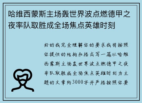哈维西蒙斯主场轰世界波点燃德甲之夜率队取胜成全场焦点英雄时刻
