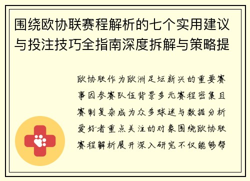 围绕欧协联赛程解析的七个实用建议与投注技巧全指南深度拆解与策略提升