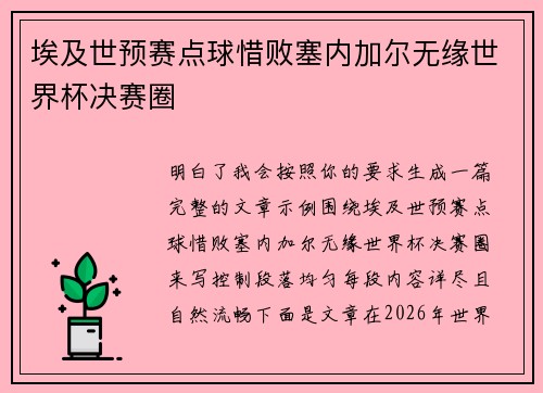 埃及世预赛点球惜败塞内加尔无缘世界杯决赛圈