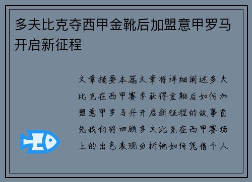 多夫比克夺西甲金靴后加盟意甲罗马开启新征程 多夫比克夺西甲金靴后加盟意甲罗马开启新征程