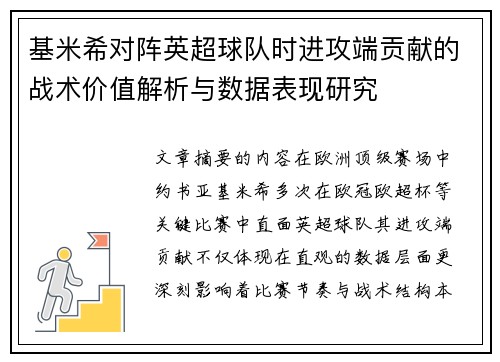 基米希对阵英超球队时进攻端贡献的战术价值解析与数据表现研究 基米希对阵英超球队时进攻端贡献的战术价值解析与数据表现研究