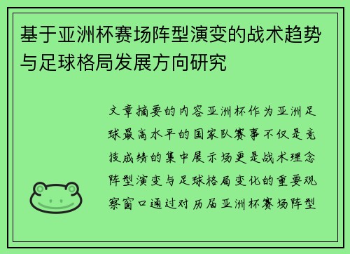 基于亚洲杯赛场阵型演变的战术趋势与足球格局发展方向研究