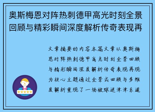 奥斯梅恩对阵热刺德甲高光时刻全景回顾与精彩瞬间深度解析传奇表现再现 奥斯梅恩对阵热刺德甲高光时刻全景回顾与精彩瞬间深度解析传奇表现再现