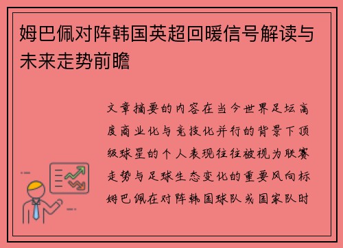 姆巴佩对阵韩国英超回暖信号解读与未来走势前瞻 姆巴佩对阵韩国英超回暖信号解读与未来走势前瞻
