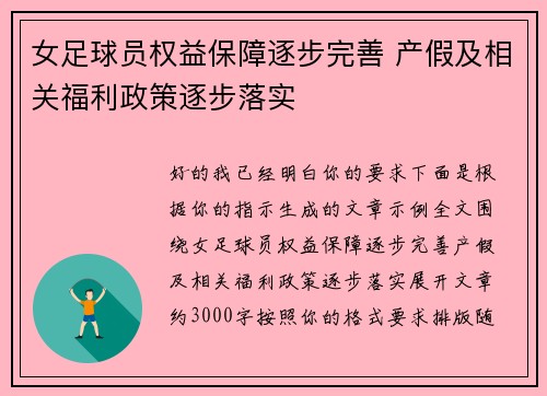 女足球员权益保障逐步完善 产假及相关福利政策逐步落实