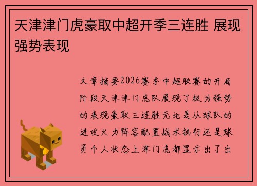 天津津门虎豪取中超开季三连胜 展现强势表现