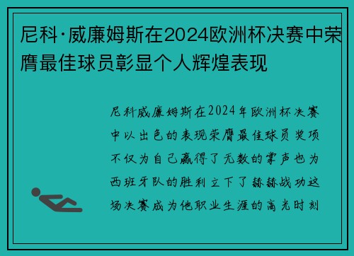 尼科·威廉姆斯在2024欧洲杯决赛中荣膺最佳球员彰显个人辉煌表现