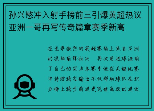 孙兴慜冲入射手榜前三引爆英超热议亚洲一哥再写传奇篇章赛季新高 孙兴慜冲入射手榜前三引爆英超热议亚洲一哥再写传奇篇章赛季新高