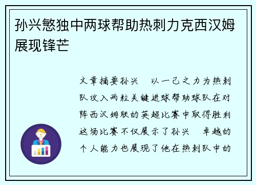 孙兴慜独中两球帮助热刺力克西汉姆展现锋芒