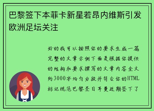 巴黎签下本菲卡新星若昂内维斯引发欧洲足坛关注 巴黎签下本菲卡新星若昂内维斯引发欧洲足坛关注