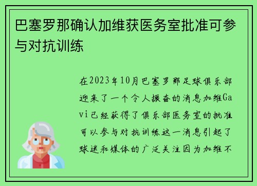 巴塞罗那确认加维获医务室批准可参与对抗训练