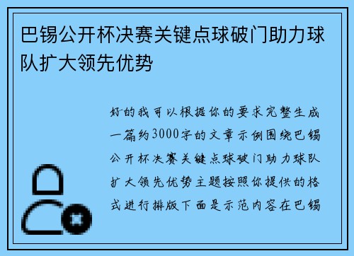 巴锡公开杯决赛关键点球破门助力球队扩大领先优势 巴锡公开杯决赛关键点球破门助力球队扩大领先优势