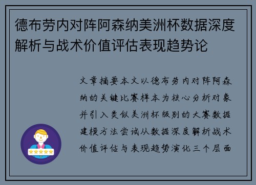 德布劳内对阵阿森纳美洲杯数据深度解析与战术价值评估表现趋势论 德布劳内对阵阿森纳美洲杯数据深度解析与战术价值评估表现趋势论