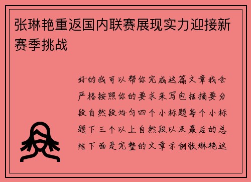 张琳艳重返国内联赛展现实力迎接新赛季挑战 张琳艳重返国内联赛展现实力迎接新赛季挑战