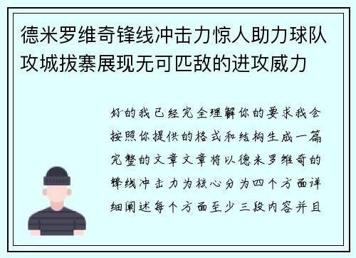 德米罗维奇锋线冲击力惊人助力球队攻城拔寨展现无可匹敌的进攻威力