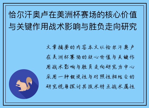 恰尔汗奥卢在美洲杯赛场的核心价值与关键作用战术影响与胜负走向研究