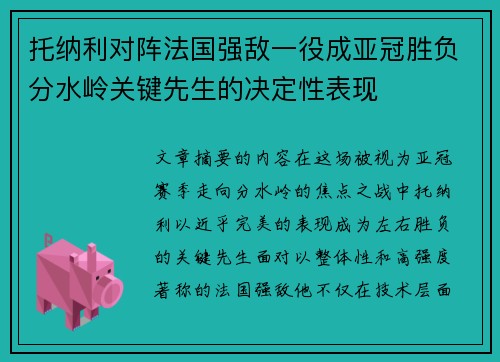 托纳利对阵法国强敌一役成亚冠胜负分水岭关键先生的决定性表现 托纳利对阵法国强敌一役成亚冠胜负分水岭关键先生的决定性表现