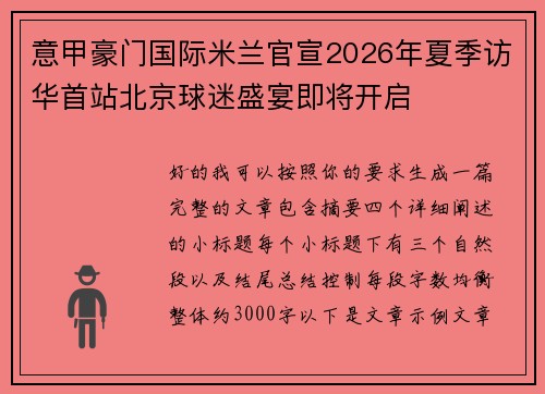 意甲豪门国际米兰官宣2026年夏季访华首站北京球迷盛宴即将开启 意甲豪门国际米兰官宣2026年夏季访华首站北京球迷盛宴即将开启