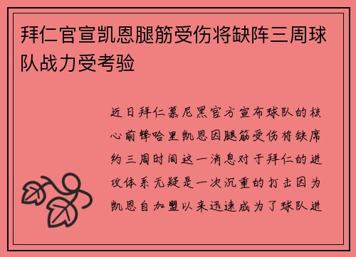 拜仁官宣凯恩腿筋受伤将缺阵三周球队战力受考验