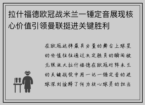 拉什福德欧冠战米兰一锤定音展现核心价值引领曼联挺进关键胜利