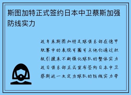 斯图加特正式签约日本中卫蔡斯加强防线实力