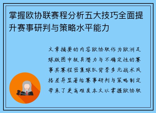 掌握欧协联赛程分析五大技巧全面提升赛事研判与策略水平能力