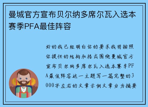 曼城官方宣布贝尔纳多席尔瓦入选本赛季PFA最佳阵容 曼城官方宣布贝尔纳多席尔瓦入选本赛季PFA最佳阵容