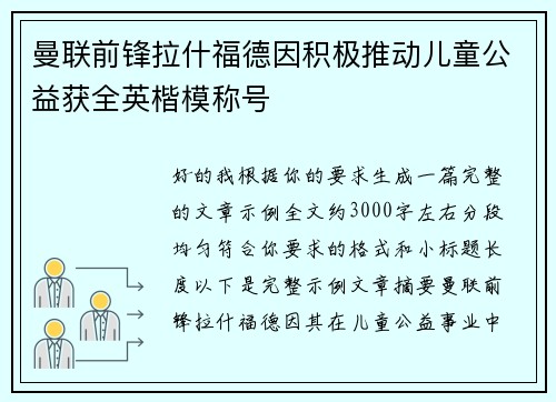 曼联前锋拉什福德因积极推动儿童公益获全英楷模称号
