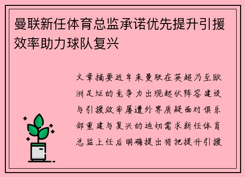 曼联新任体育总监承诺优先提升引援效率助力球队复兴