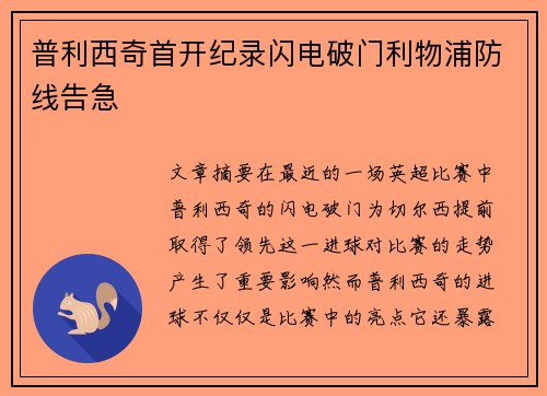 普利西奇首开纪录闪电破门利物浦防线告急 普利西奇首开纪录闪电破门利物浦防线告急