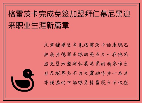 格雷茨卡完成免签加盟拜仁慕尼黑迎来职业生涯新篇章