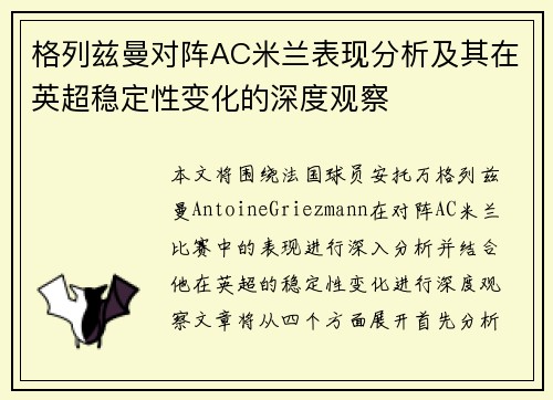 格列兹曼对阵AC米兰表现分析及其在英超稳定性变化的深度观察 格列兹曼对阵AC米兰表现分析及其在英超稳定性变化的深度观察